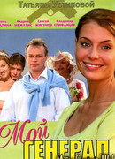 Мой генерал сезон 1