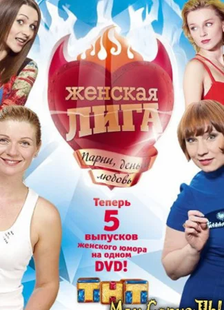 Женская лига