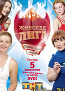 Женская лига сезон 7