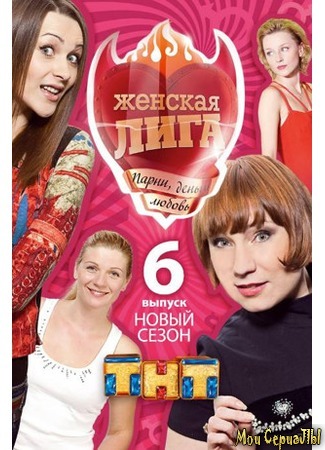 кино Женская лига 18.05.20