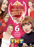 Женская лига сезон 6