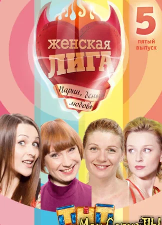 Женская лига
