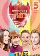 Женская лига сезон 5
