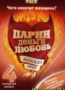 Женская лига сезон 4