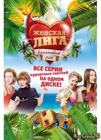 кино Женская лига 18.05.20