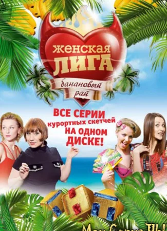 Женская лига