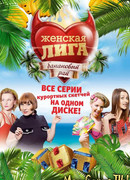 Женская лига сезон 3