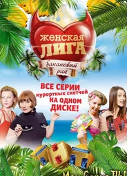 Женская лига