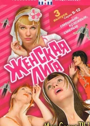 Женская лига