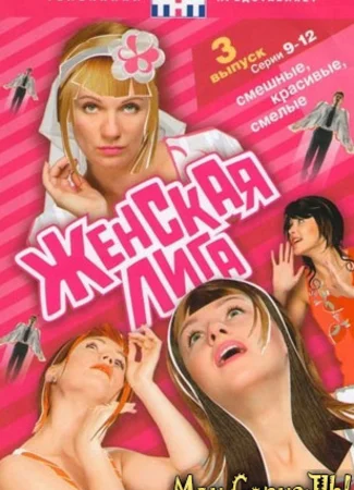 Женская лига