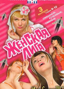 Женская лига сезон 1