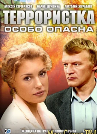 Террористка Иванова
