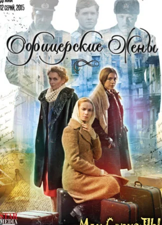 Офицерские жены