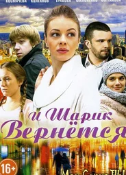 И шарик вернется