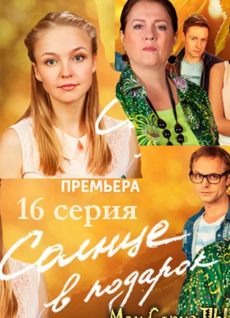 Солнце в подарок