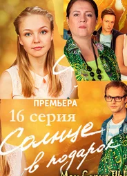 Солнце в подарок