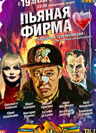 Пьяная фирма