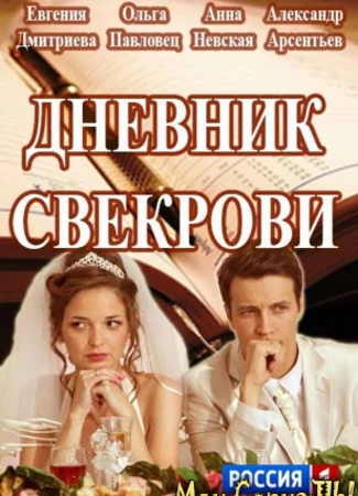 Дневник свекрови