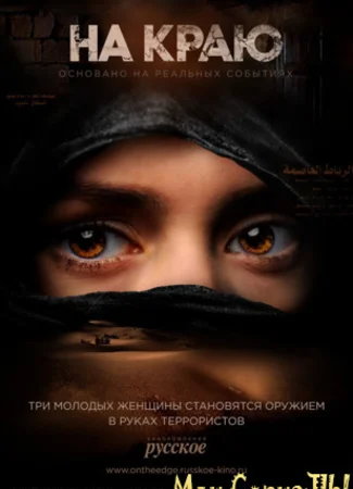 На краю