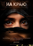 На краю сезон 1