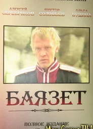 Баязет. Баязет