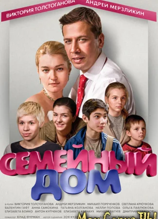 Семейный дом