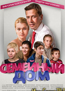 Семейный дом сезон 1