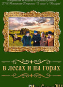 В лесах и на горах сезон 1
