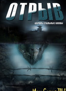 Отрыв сезон 1