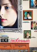 Нелюбимый сезон 1