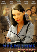 Уравнение любви сезон 1