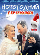 Новогодний переполох сезон 1