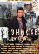 Ледников сезон 1