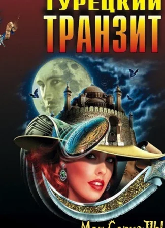 Турецкий транзит