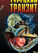 Турецкий транзит сезон 1