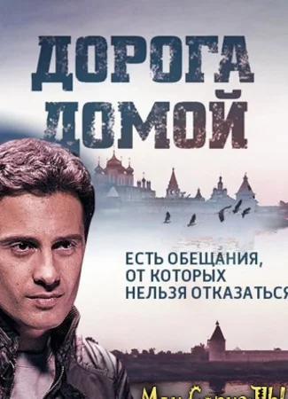 Дорога домой