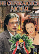 Не отрекаются любя... сезон 1