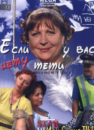 Если у вас нету тёти...