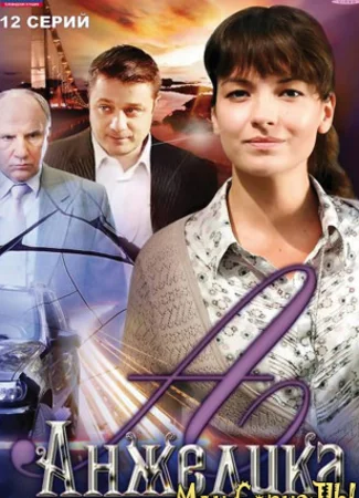 Анжелика