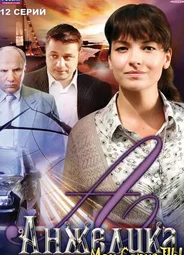 Анжелика