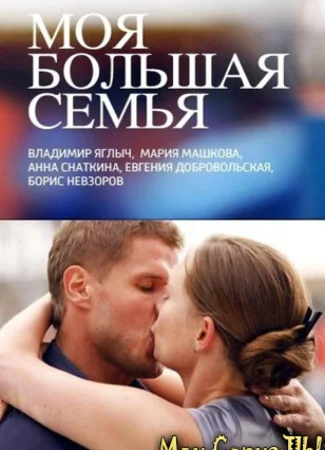Моя большая семья
