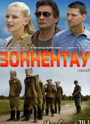 Зоннентау