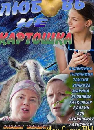 Любовь — не картошка