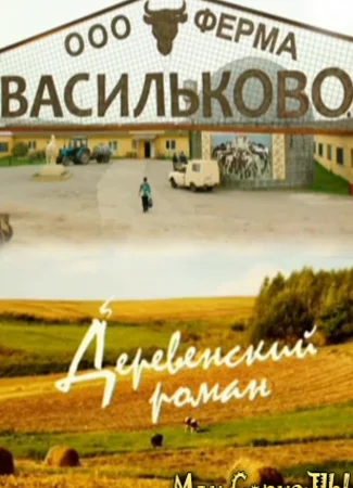 Деревенский роман
