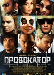 Провокатор