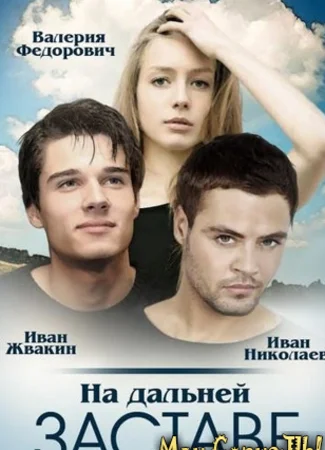На дальней заставе