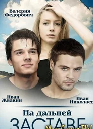 На дальней заставе