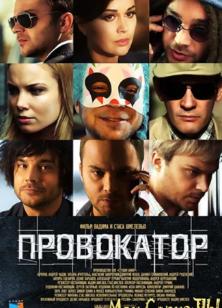 Провокатор