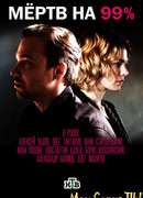 Мертв на 99% сезон 1