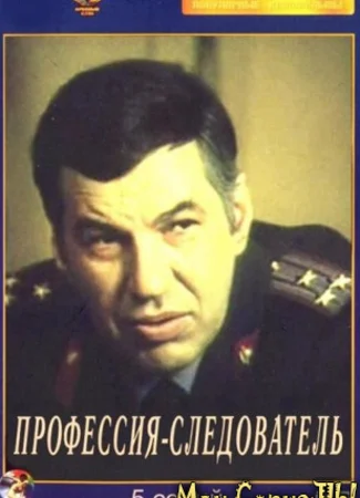 Профессия — следователь